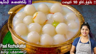 பால் கொழுக்கட்டை இப்டி ஈஸியா செய்ங்க கரையாம சூப்பரா வரும்| Paal kozhukattai Recipe in Tamil | sweet