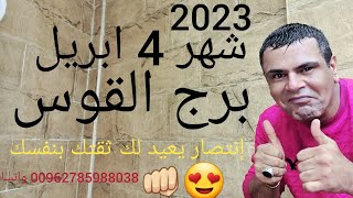 توقعات برج القوس🤩شهر 4ابريل 2023🤩 وأخيراً يتحقق الحلم 😍