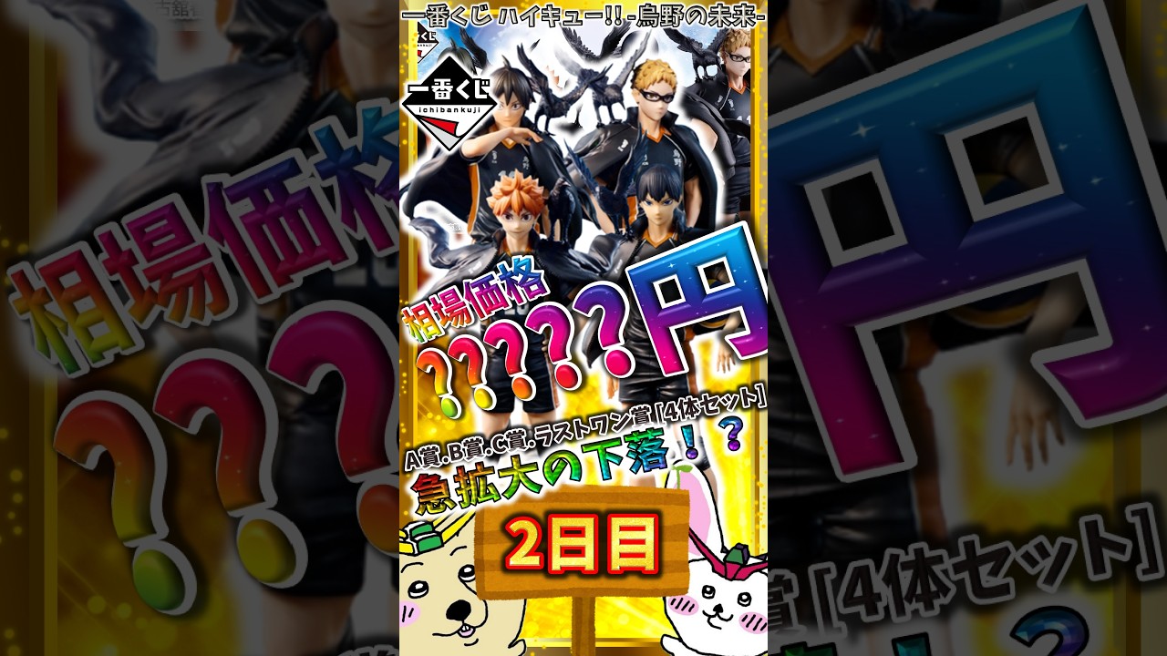 一番くじ 2日目相場】A賞.B賞.C賞.ラストワン賞 [4体セット]が早くも