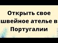 Открыть свое швейное ателье в Португалии