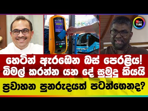 හ ට න ඇරඹ න බස ප රළ ය බ මල කරන න යන ද ස ම ද ක යය ප රව හන ප නර දයත පටන ග නද