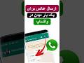 چگونه در واتساپ عکس بفرستیم فقط یک بار دیده بتواند