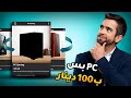 كيف جبت بي سي باقل من 100 دينار  mp3
