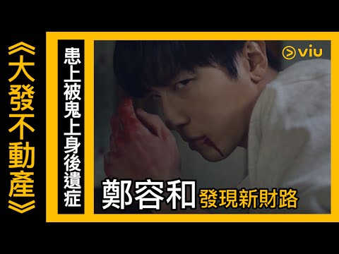 《大發不動產》韓劇線上看│第7集 - 患上被鬼上身後遺症 鄭容和發現新財路 │Viu