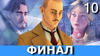 ПУАРО: ПЕРВЫЕ ДЕЛА. Agatha Christie - Hercule Poirot: The First Cases. Прохождение. Часть 10.