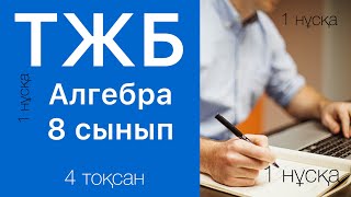 картинка: ТЖБ 8 сынып АЛГЕБРА 4 тоқсан