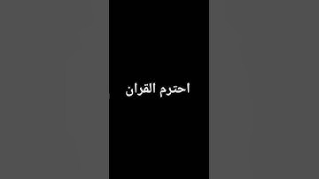 احترم القران الكريم