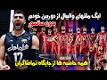 والیبال لیگ ملتها بدون سانسور لذت دیدن خلاصه بازی از دوربین وسط تماشاچی ها Ultra HD 