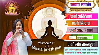 Navkar Mantra 108 Times (NAMOKAR MANTRA) / New Tune / Meenal Jinesh Jain /Jain Mantra