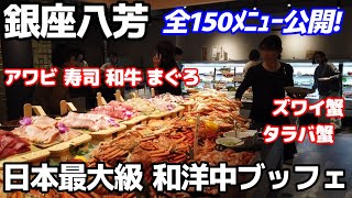 【驚愕！日本最大級の食べ放題】銀座八芳の和洋中ブッフェはズワイ蟹、タラバ蟹、霜降り和牛焼肉、アワビ、まぐろトロ刺身、寿司、中華など150種類が全て食べ放題！こんな豪華食材バイキングあるのが信じられない