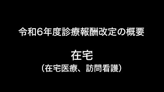 令和6年度診療報酬改定の概要　在宅（在宅医療、訪問看護）