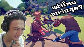 Totally Accurate Battle Simulator:-ท้าทาย! เผ่าไหนคือเผ่าที่แกร่งที่สุด?