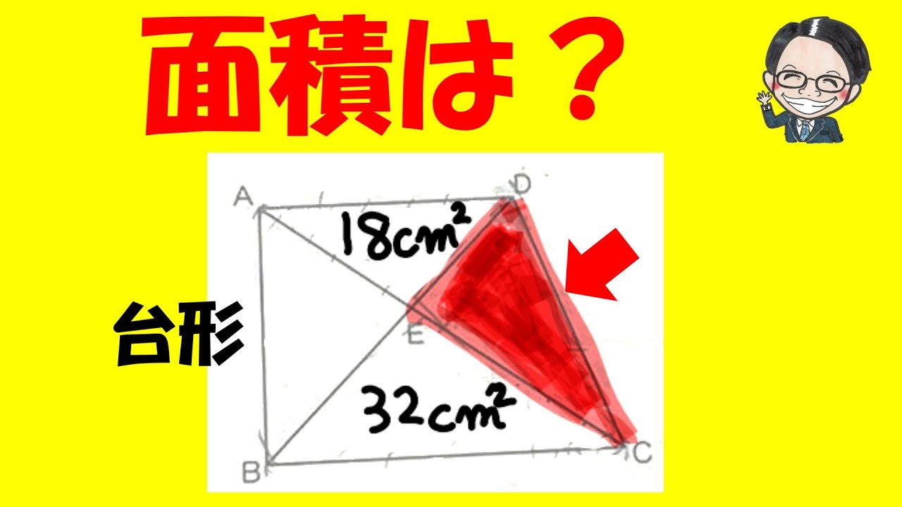 台形内部の三角形の面積は?【中学受験算数】【台形ペケポン】 - YouTube