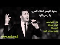 جديد يا راعي الود غناء القيصر كاظم الساهر        