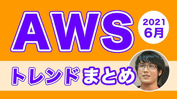 AWSのアップデートをまとめて紹介！AWS Well-Architectedや最新のAWSセキュリティ運用についてご紹介 #aws_trend #2021年6月分