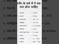 _हमारे_शरीर_के_बारे_में_कुछ_बातें____gk___short_video #youtube #shortsvideo #viral #gkfacts