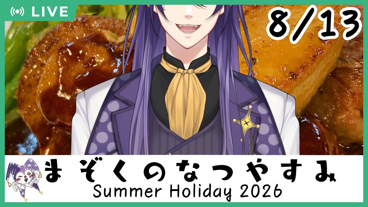 ライ君パパ 雑談】ライ・バッカスと朝活『まぞくのなつやすみ2026』 8がつ13にち