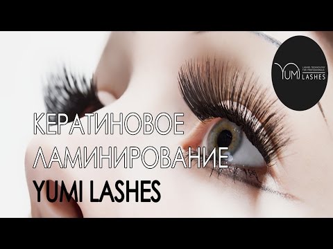 Все, что вы хотели знать о кератиновом ламинировании ресниц Yumi Lashes Все, что вы хотели знать о кератиновом ламинировании ресниц Yumi Lashes