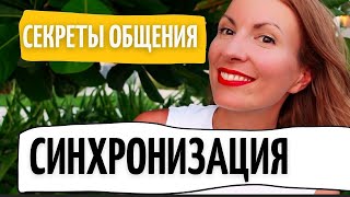 видео: Техника гармонии в отношениях и общении/ НЛП для начинающих/ СИНХРОНИЗАЦИЯ/ Любовь и счастье в семье картинка: Техника гармонии в отношениях и общении/ НЛП для начинающих/ СИНХРОНИЗАЦИЯ/ Любовь и счастье в семье