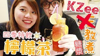 [E教煮] 四季特飲! 自製糖漿+檸檬茶! #7