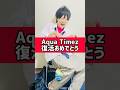 Aqua Timez最高だよ【平成あるある】
