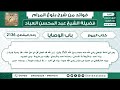 2136 حديث إن الل ه قد أعطى كل ذي حق حق ه فلا وصي ة لوارث الشيخ عبد المحسن العباد
