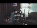 Adieu 愛って Aitte Cover Dan Tristan Adieu 愛って Aitte Cover Dan Tristan