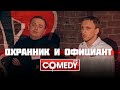 Охранник и официант – Гавр и Олег | Comedy Club | #типоподкаст