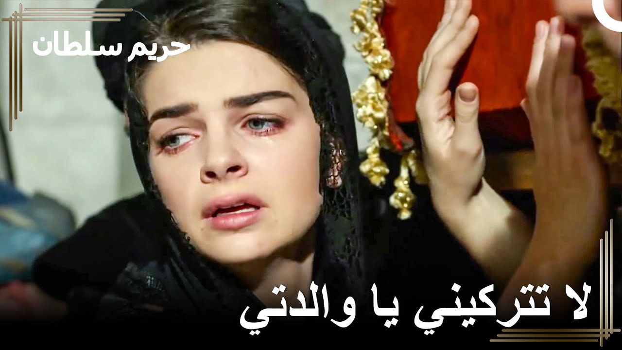 وداع مريم لخُرَّم سلطان المليء بالألم | حريم السلطان