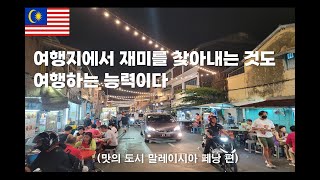 어떤 여행지에서도 재미를 찾아 즐기는 것도 여행하는 능력이다(말레이시아 페낭편)