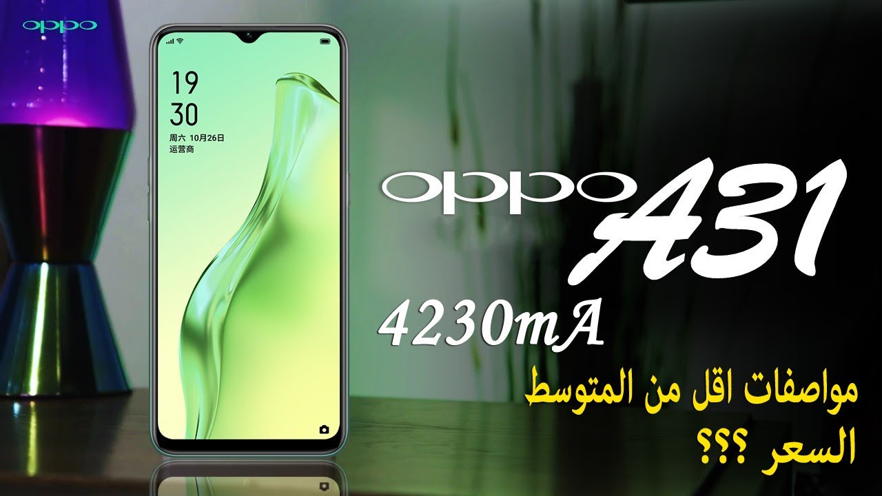 إطلاق هاتف Oppo A31 رسميًا | سعر ومواصفات الكامله لهاتف ابو A31  | هاتف اقل من المتوسط | السعر ؟؟؟