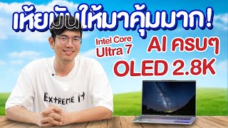 รีวิว Acer Swift Go 14 บางเบา จอ OLED ในค่าตัว 3 หมื่น แต่ได้ Core Ultra 7 แรงชน PC ตั้งโต๊ะ