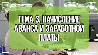 Урок 3. Порядок начисления аванса и заработной платы в 1С ЗУП. Открытый урок.