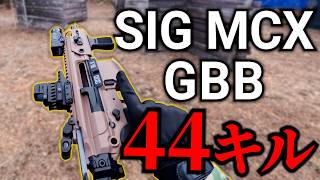 【実戦レビュー映像】SIG MCXを使ってみた！inAKAGI357