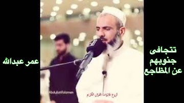 تلاوة رائعة عمر عبدالله تتجافى جنوبهم عن المضاجع