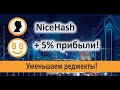 NiceHash до 5% прибыли за счет уменьшения реджектов! Уменьшаем Найсхеш реджекты.