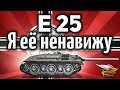 E 25 - Я её ненавижу - От неё нет жизни другим танкам в рандоме