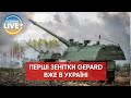 ⚡️Україна отримала від Німеччини перші зенітки Gepard, - Резніков