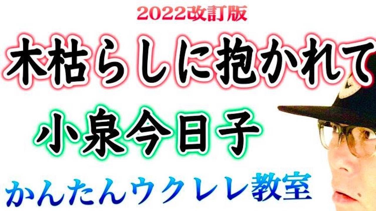 【2022改訂版】木枯らしに抱かれて / 小泉今日子《ウクレレ 超かんたん版 コード&レッスン付》#木枯らしに抱かれて #小泉今日子 #ガズレレ #ウクレレ #ウクレレ弾き語り #ウクレレ初心者