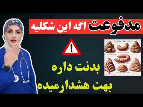 مدفوعت این شکلیه علامت هشداردهنده بیماری از روی مدفوعت که نباید نادیده بگیری