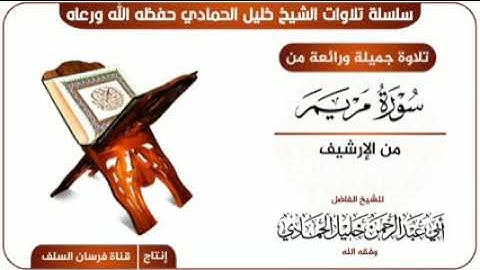 ما تيسر من سورة مريم بصوت الشيخ الفاضل خليل الحمادي حفظه الله