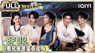 EP2 白鹿密室唱玛卡巴卡壮胆 张凌赫密室安全感满满 | 100万个约定之宁安如梦 FULL | As You Wish: Story of Kunning Palace | iQIYI精选