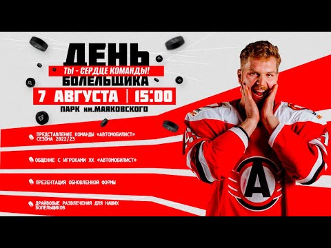 ДЕНЬ БОЛЕЛЬЩИКА ХК "АВТОМОБИЛИСТ"