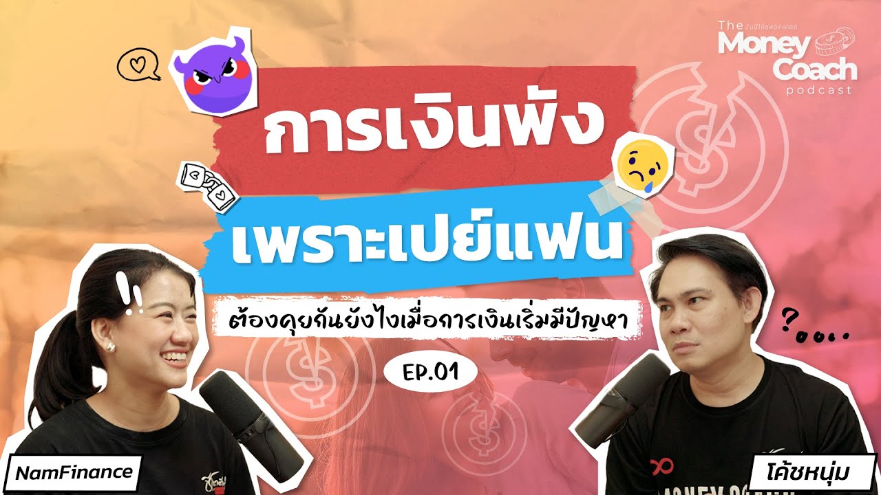 การเงินพังเพราะเปย์แฟน ต้องคุยกันยังไงเมื่อการเงินเริ่มมีปัญหา | The Money Coach Podcast EP.1