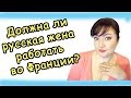 Должна ли РУССКАЯ жена РАБОТАТЬ во ФРАНЦИИ? Жить в Европе. Жизнь во Франции. За рубежом