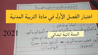 اختبار تربية مدنية ثانية ابتدائي /امتحانات الفصل الأول