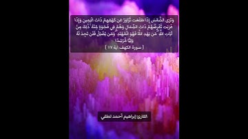 سورة الكهف__للقارئ إبراهيم أحمد لطفي #سورة_الكهف