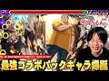 【モンスト】「これはマジでスペックおかしいわww」最強パックキャラ爆誕!殴り・友情・再走&ボス弱点必中SSすべての性能が化け物!『坂本太郎』使ってみた!【SAKAMOTO DAYSコラボ】
