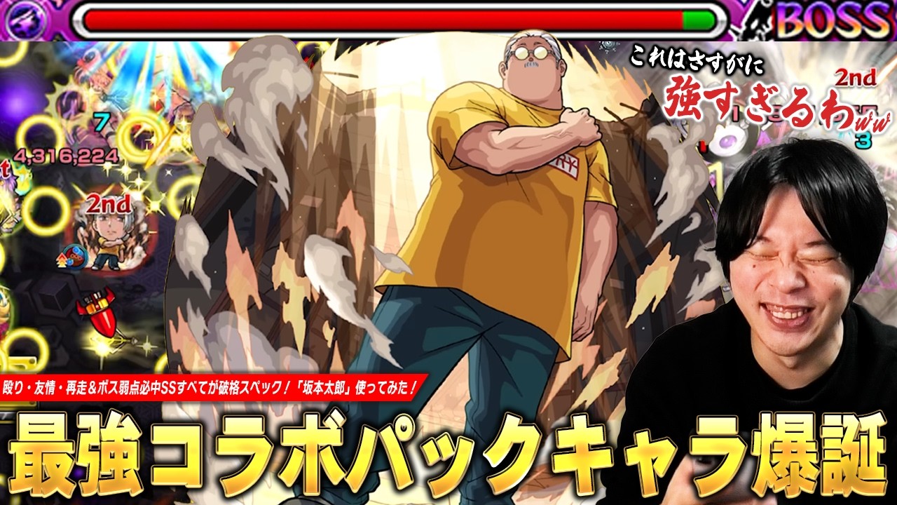 【モンスト】「これはマジでスペックおかしいわww」最強パックキャラ爆誕!殴り・友情・再走&ボス弱点必中SSすべての性能が化け物!『坂本太郎』使ってみた!【SAKAMOTO DAYSコラボ】