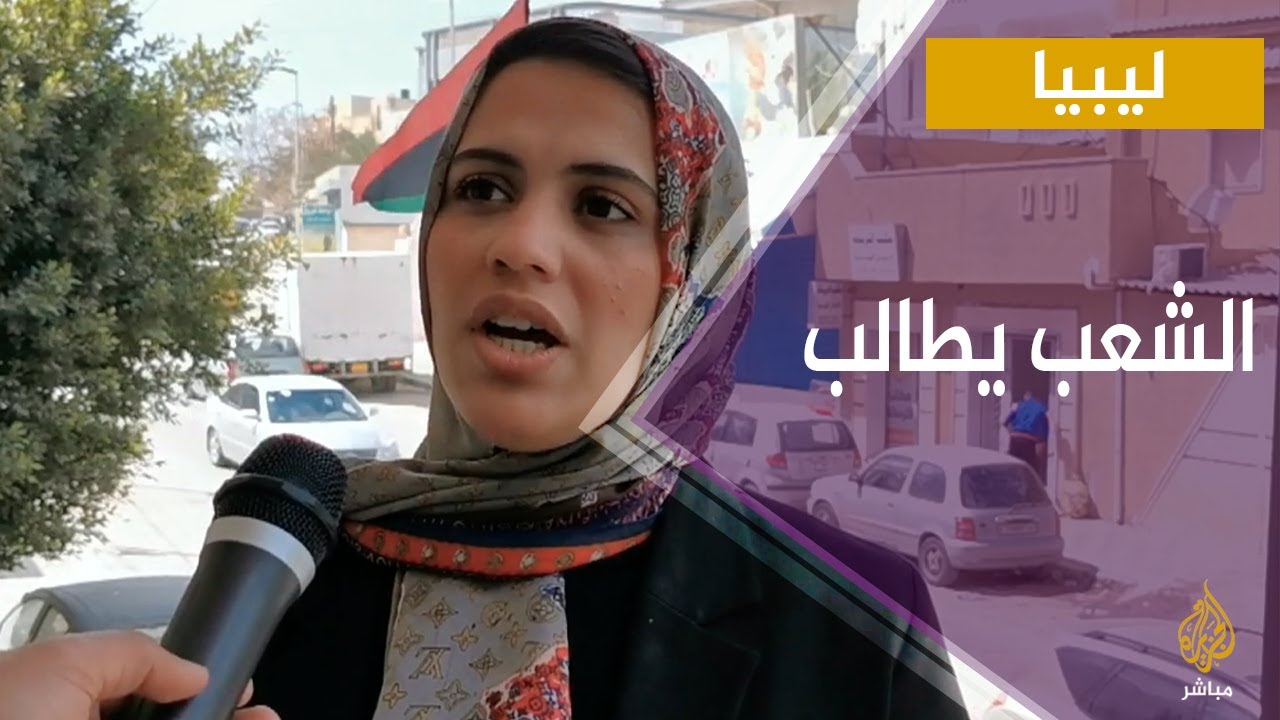 ما هي مطالب الشعب من الحكومة الليبية الجديدة ؟